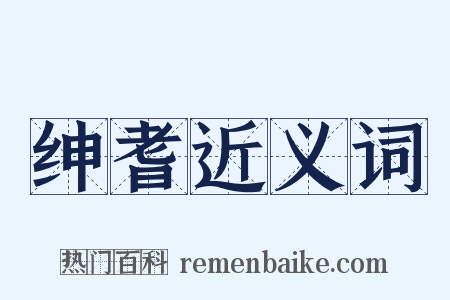 绅耆近义词是什么意思的图片